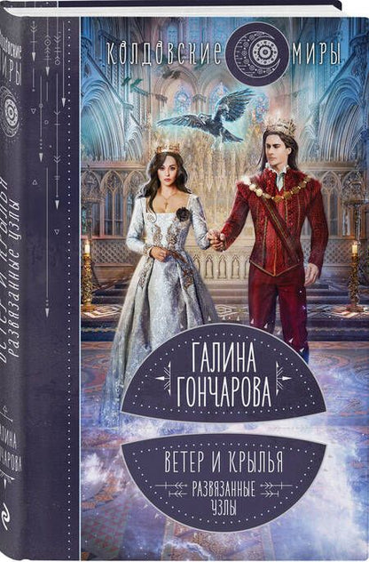 Фотография книги "Гончарова: Ветер и крылья. Развязанные узлы"