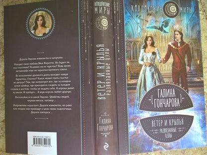 Фотография книги "Гончарова: Ветер и крылья. Развязанные узлы"