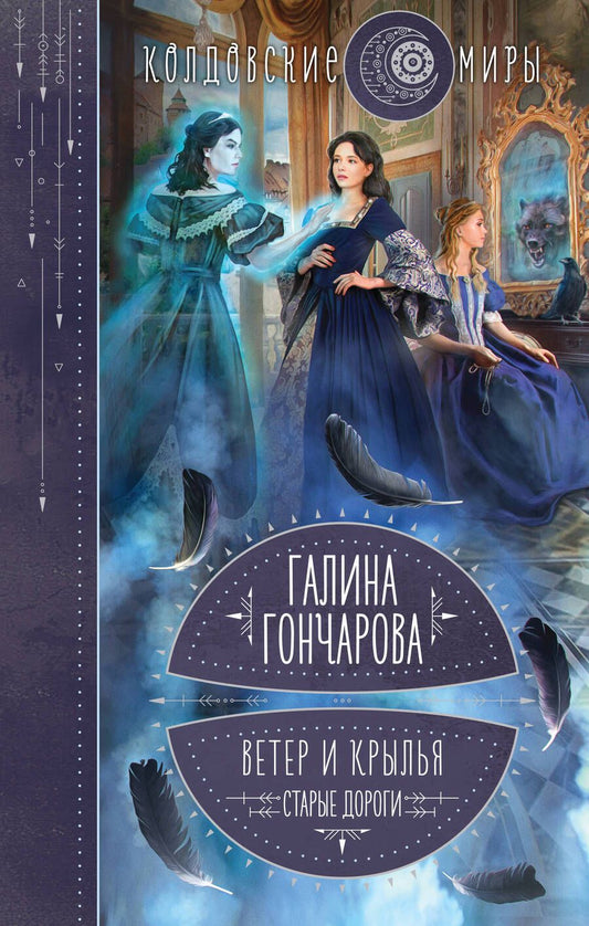 Обложка книги "Гончарова: Ветер и крылья. Старые дороги"