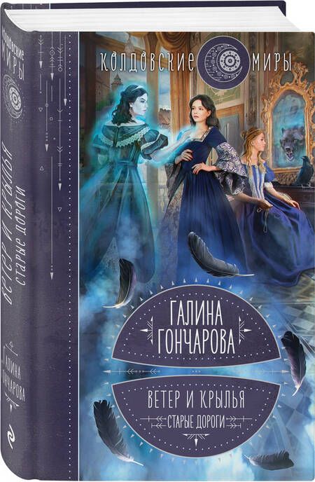 Фотография книги "Гончарова: Ветер и крылья. Старые дороги"