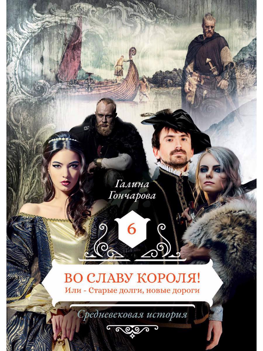 Обложка книги "Гончарова: Во славу короля! Или Старые долги, новые дороги. Книга 6"