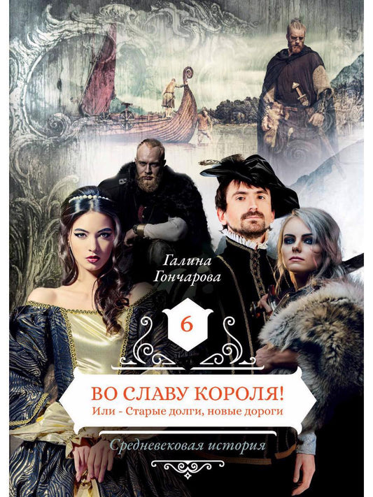 Обложка книги "Гончарова: Во славу короля! Или Старые долги, новые дороги. Книга 6"