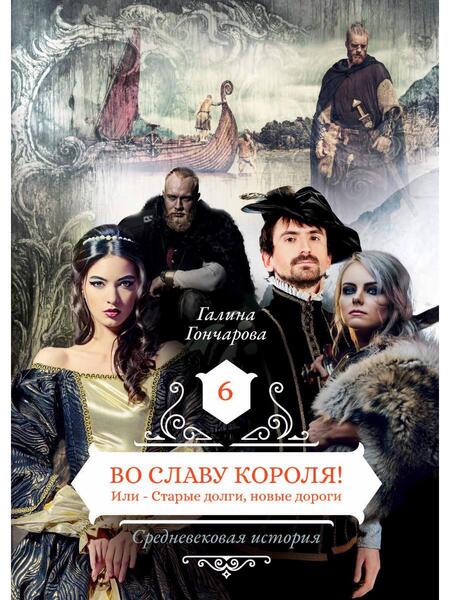 Фотография книги "Гончарова: Во славу короля! Или Старые долги, новые дороги. Книга 6"