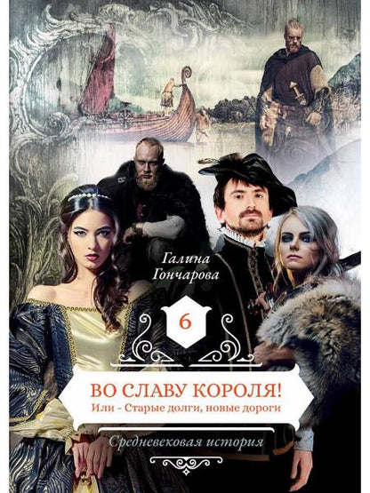 Фотография книги "Гончарова: Во славу короля! Или Старые долги, новые дороги. Книга 6"