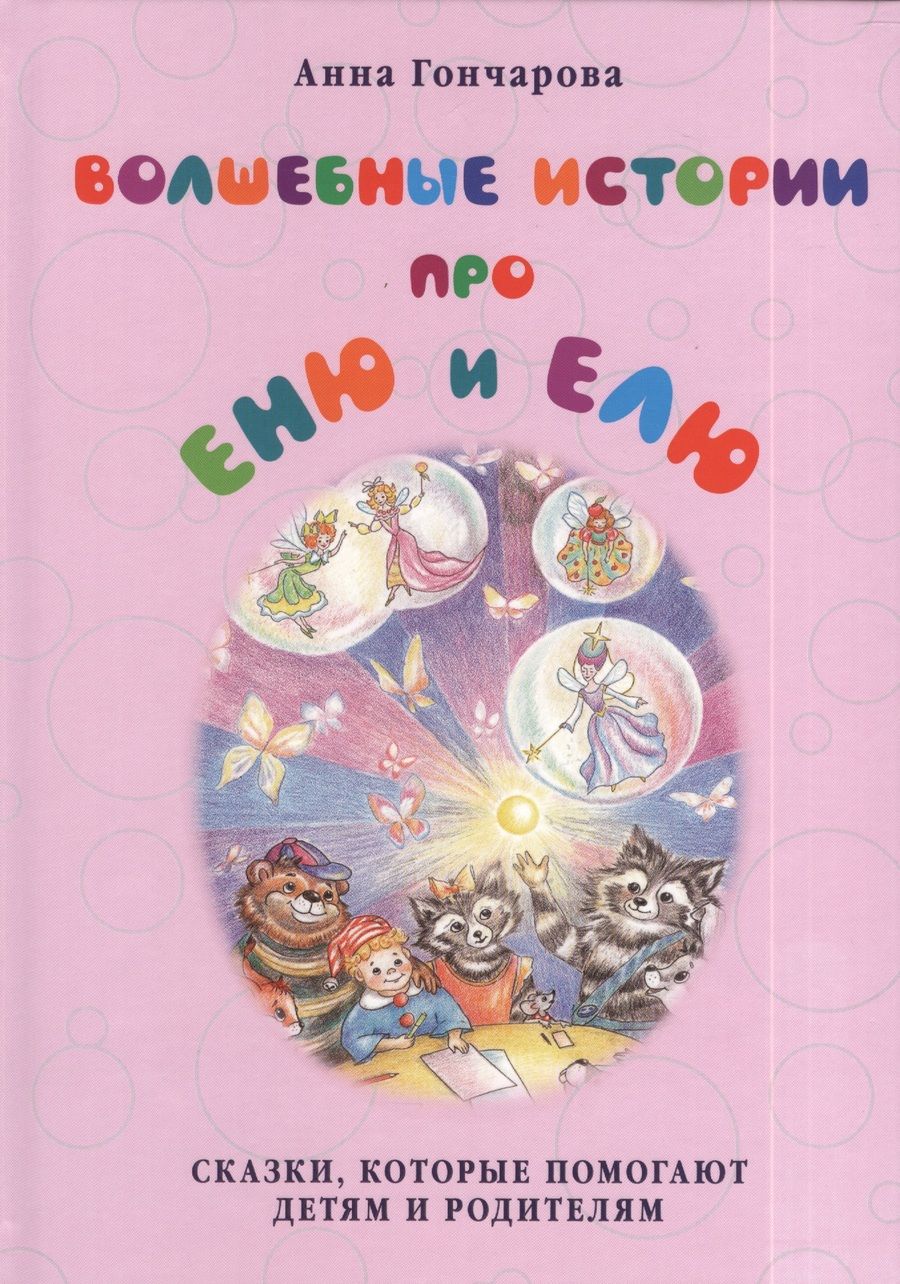 Обложка книги "Гончарова: Волшебные истории про Еню и Елю"