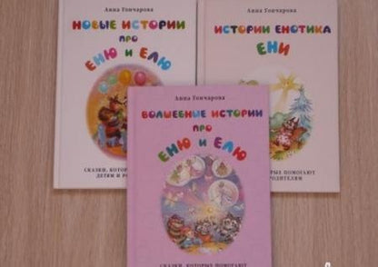 Фотография книги "Гончарова: Волшебные истории про Еню и Елю"