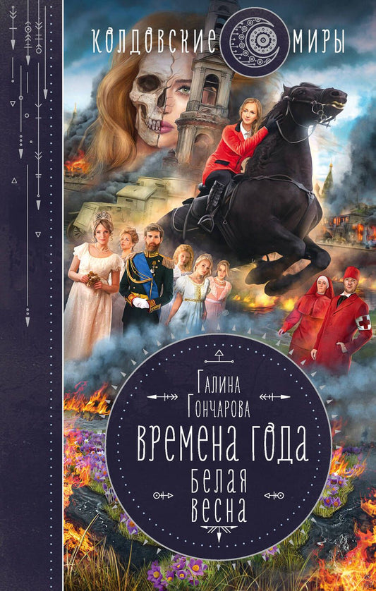 Обложка книги "Гончарова: Времена года. Белая весна"