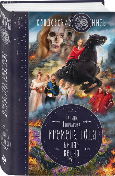 Фотография книги "Гончарова: Времена года. Белая весна"