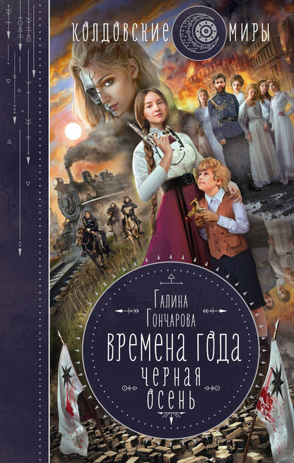 Обложка книги "Гончарова: Времена года. Черная осень"