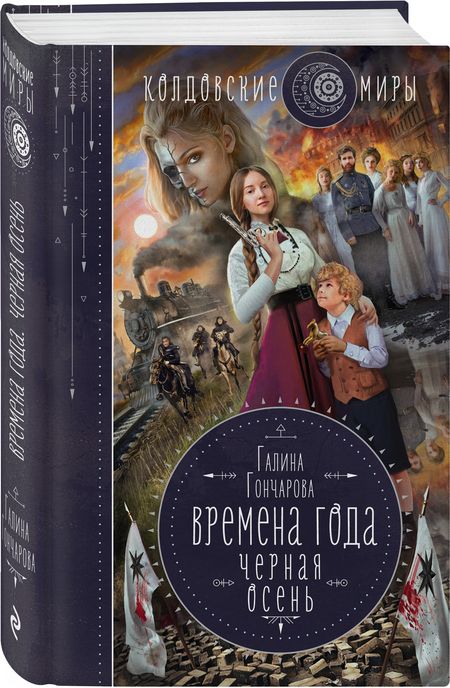 Фотография книги "Гончарова: Времена года. Черная осень"