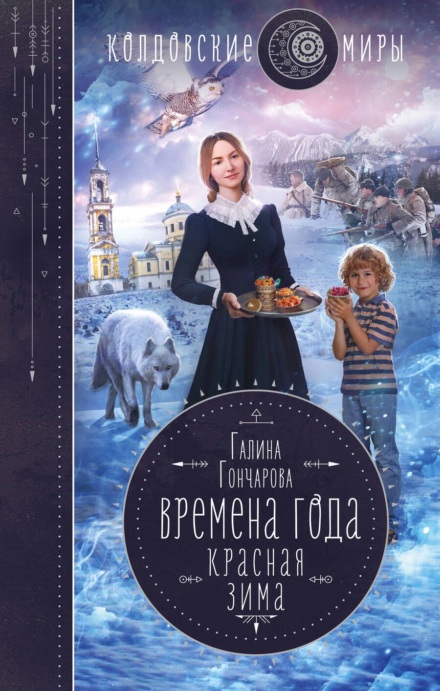 Обложка книги "Гончарова: Времена года. Красная зима"