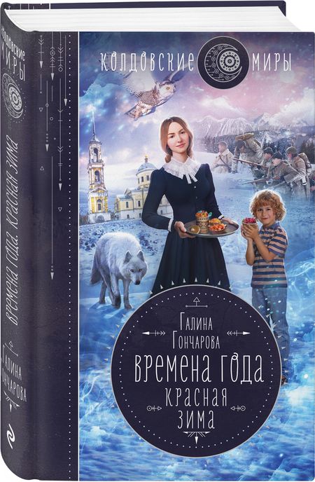 Фотография книги "Гончарова: Времена года. Красная зима"