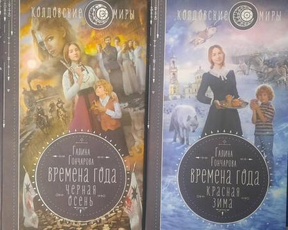 Фотография книги "Гончарова: Времена года. Красная зима"