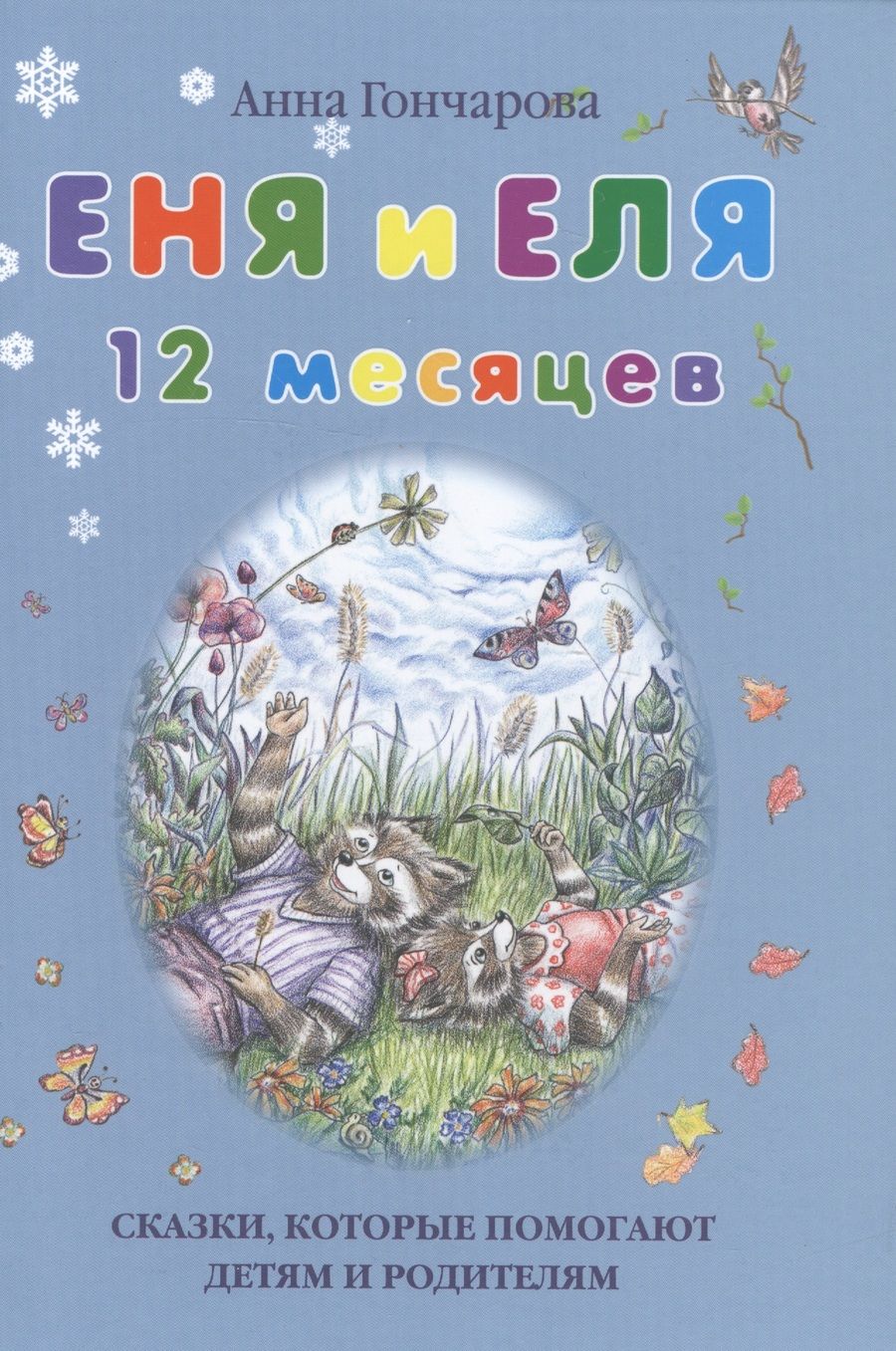 Обложка книги "Гончарова: Еня и Еля. 12 месяцев"