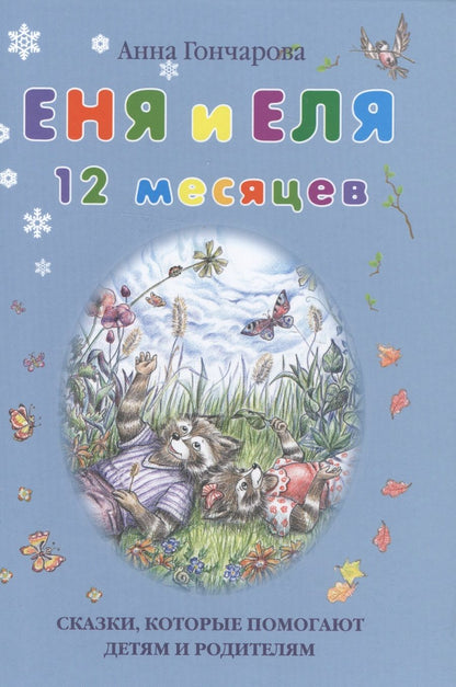 Обложка книги "Гончарова: Еня и Еля. 12 месяцев"