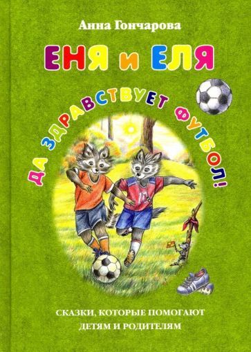 Обложка книги "Гончарова: Еня и Еля. Да здравствует футбол!"