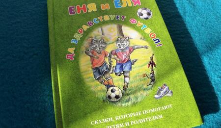 Фотография книги "Гончарова: Еня и Еля. Да здравствует футбол!"