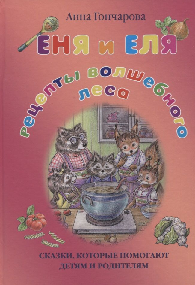 Обложка книги "Гончарова: Еня и Еля. Рецепты Волшебного леса"