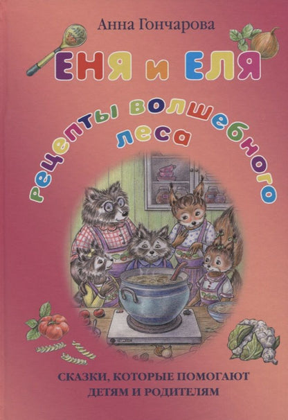 Обложка книги "Гончарова: Еня и Еля. Рецепты Волшебного леса"