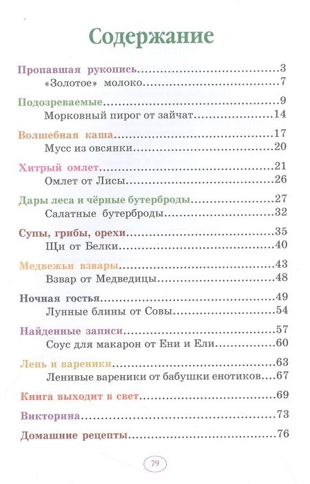 Фотография книги "Гончарова: Еня и Еля. Рецепты Волшебного леса"