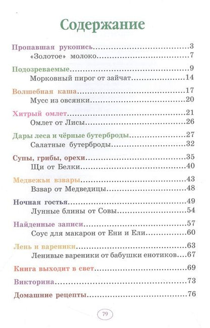 Фотография книги "Гончарова: Еня и Еля. Рецепты Волшебного леса"