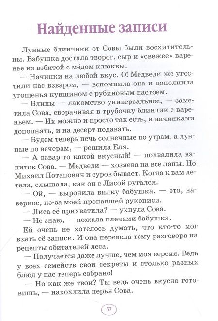 Фотография книги "Гончарова: Еня и Еля. Рецепты Волшебного леса"