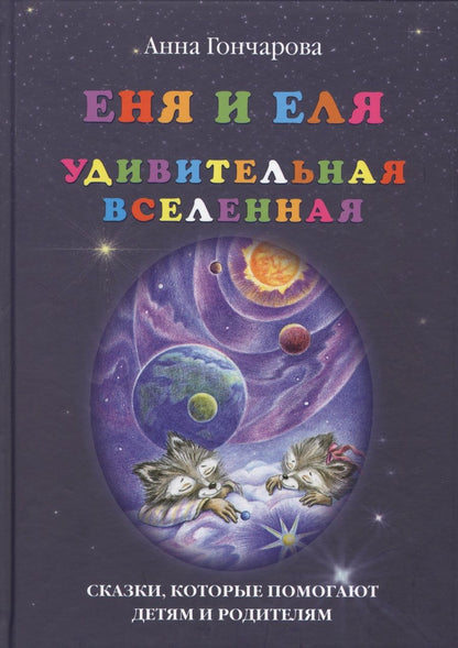 Обложка книги "Гончарова: Еня и Еля. Удивительная Вселенная"