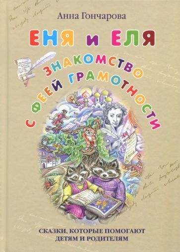 Обложка книги "Гончарова: Еня и Еля. Знакомство с феей Грамотности"
