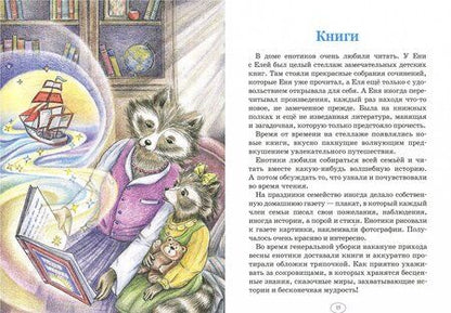 Фотография книги "Гончарова: Еня и Еля. Знакомство с феей Грамотности"