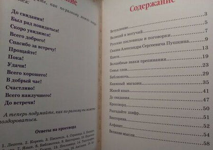 Фотография книги "Гончарова: Еня и Еля. Знакомство с феей Грамотности"