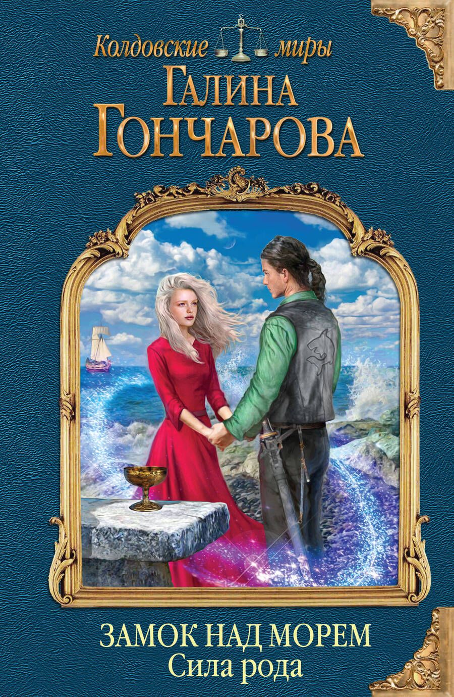 Обложка книги "Гончарова: Замок над морем. Книга 3. Сила рода"