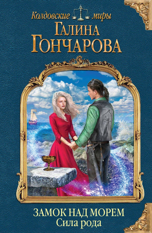Обложка книги "Гончарова: Замок над морем. Книга 3. Сила рода"