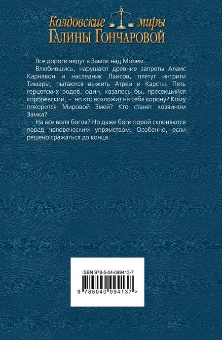 Фотография книги "Гончарова: Замок над морем. Книга 3. Сила рода"