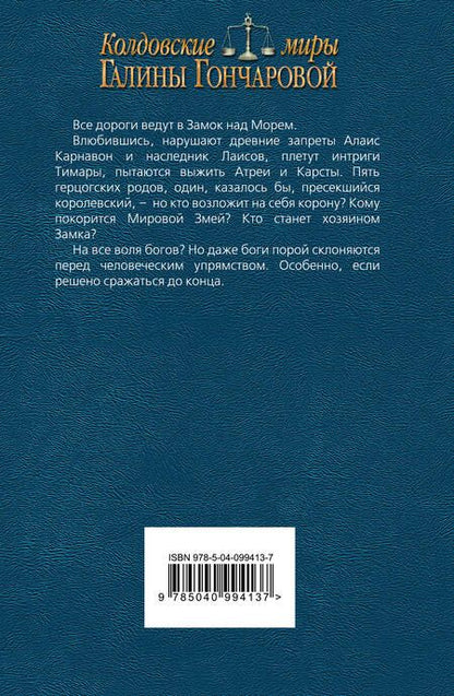 Фотография книги "Гончарова: Замок над морем. Книга 3. Сила рода"