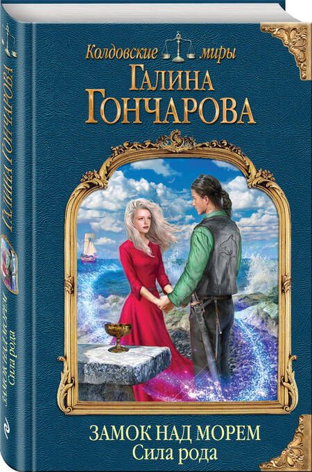 Фотография книги "Гончарова: Замок над морем. Книга 3. Сила рода"