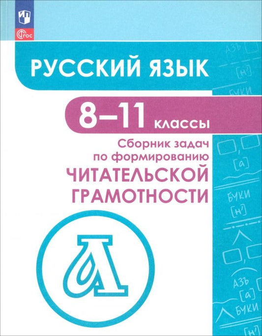 Обложка книги "Гончарук, Федоров, Есауленко: Русский язык. 8-11 классы. Сборник задач по формированию читательской грамотности. ФГОС"