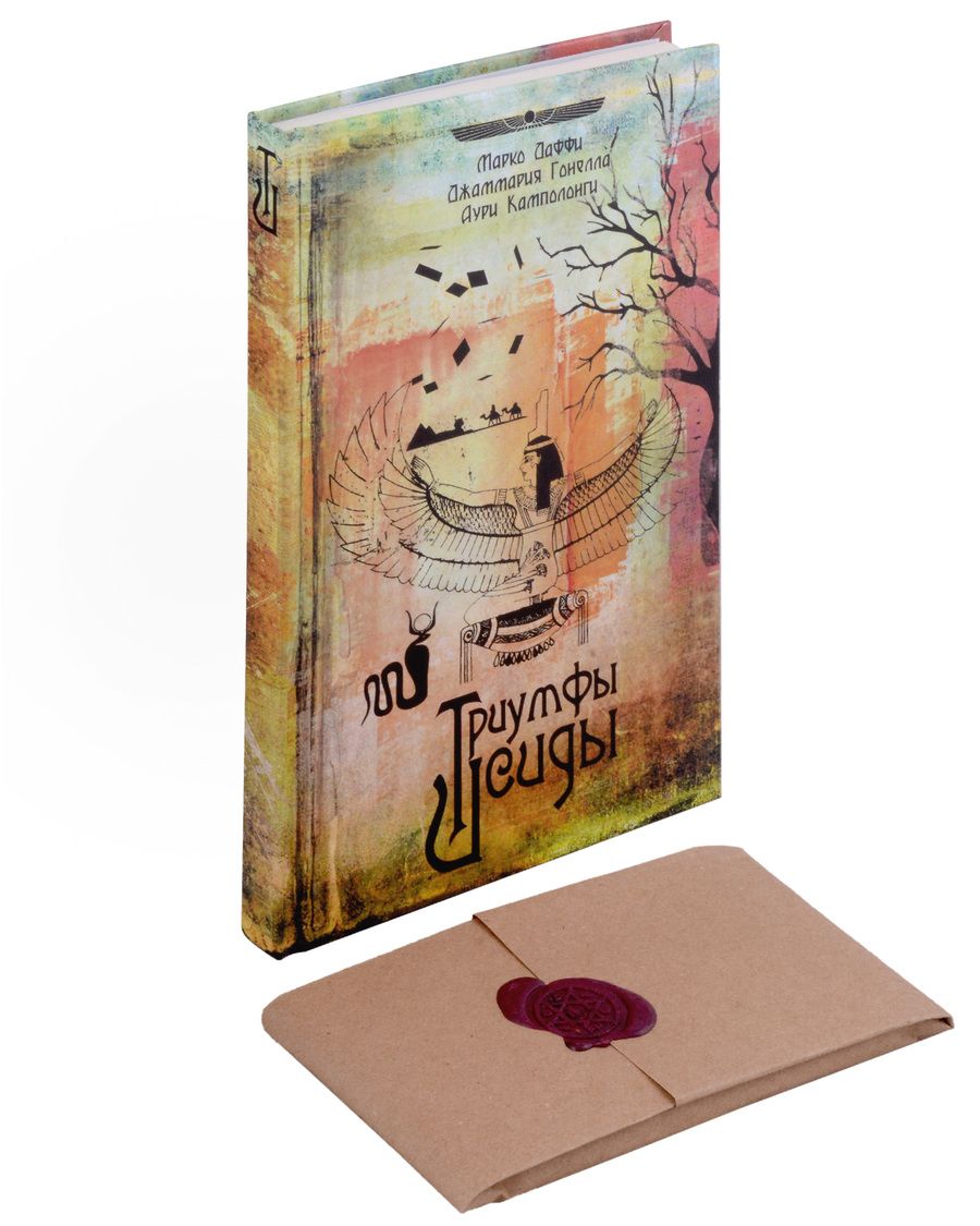 Обложка книги "Гонелла, Камполоиги, Даффи: Триумфы Исиды (книга+ карты таро)"
