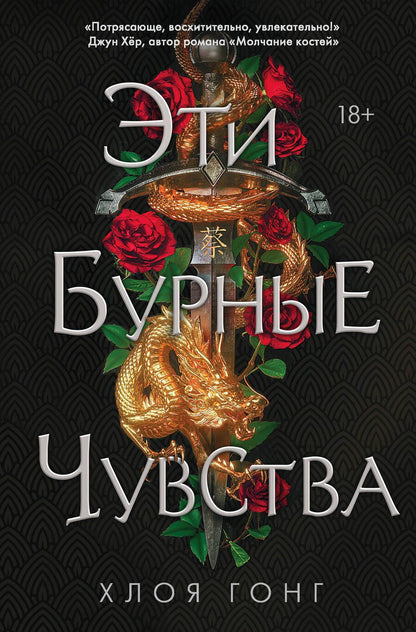 Обложка книги "Гонг: Эти бурные чувства"