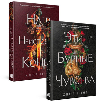 Обложка книги "Гонг Хлоя: Комплект Хлоя Гонг из книг: Эти бурные чувства + Наш неистовый конец"
