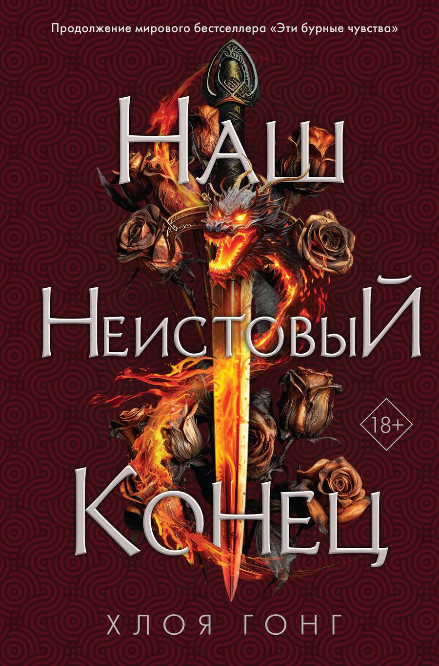 Обложка книги "Гонг: Наш неистовый конец"