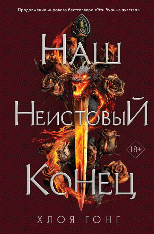 Обложка книги "Гонг: Наш неистовый конец"