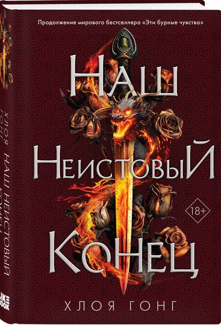 Фотография книги "Гонг: Наш неистовый конец"