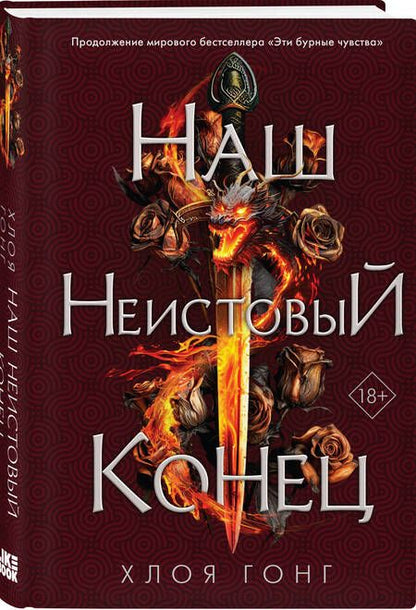 Фотография книги "Гонг: Наш неистовый конец"