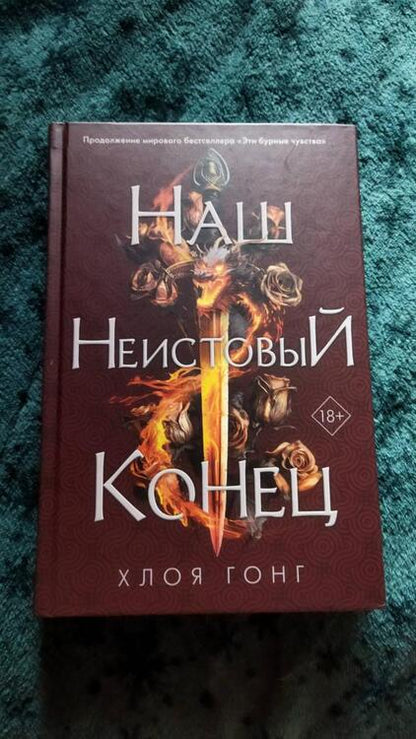 Фотография книги "Гонг: Наш неистовый конец"