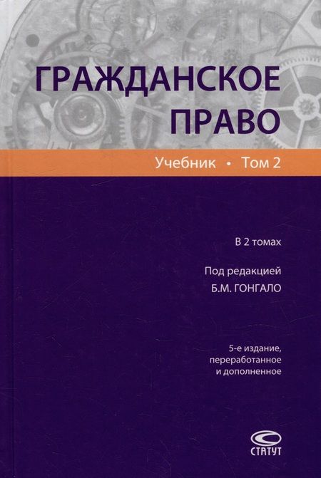 Фотография книги "Гонгало, Алексеева, Аминов: Гражданское право. Учебник. В 2-х томах. Том 2"