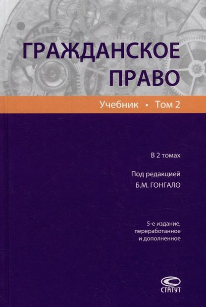 Фотография книги "Гонгало, Алексеева, Аминов: Гражданское право. Учебник. В 2-х томах. Том 2"