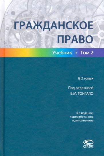 Обложка книги "Гонгало, Алексеева, Аминов: Гражданское право. Учебник в 2-х томах. Том 2"