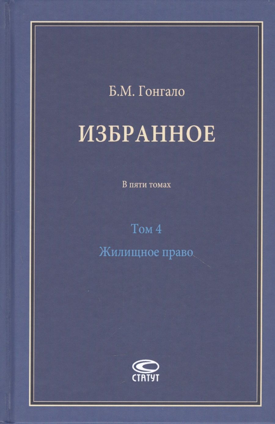Обложка книги "Гонгало: Избранное. Жилищное право. Том 4"