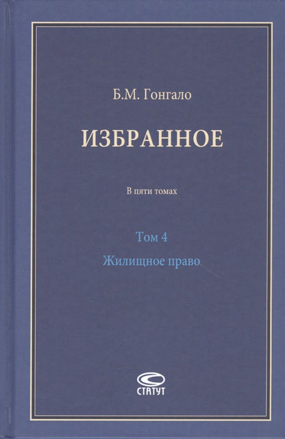Обложка книги "Гонгало: Избранное. Жилищное право. Том 4"
