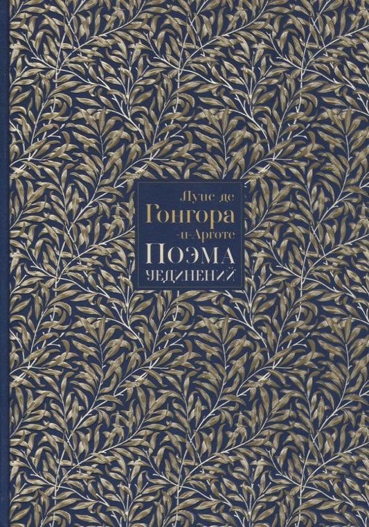 Обложка книги "Гонгора-и-Арготе: Поэма Уединений. Сказание о Полифемеи Галатее. Стихотворения"